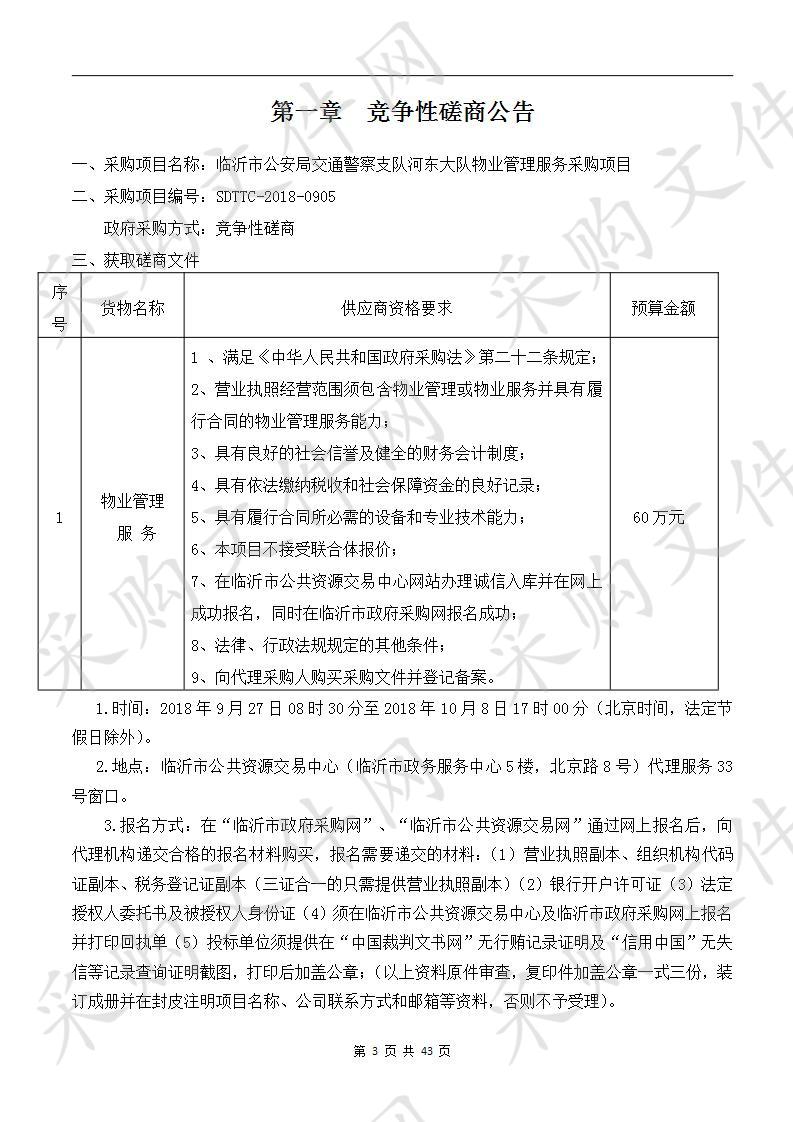 临沂市公安局交通警察支队河东大队物业管理服务采购项目