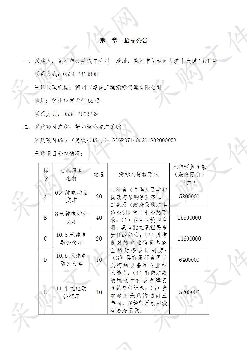 德州市公共汽车公司新能源公交车采购A包