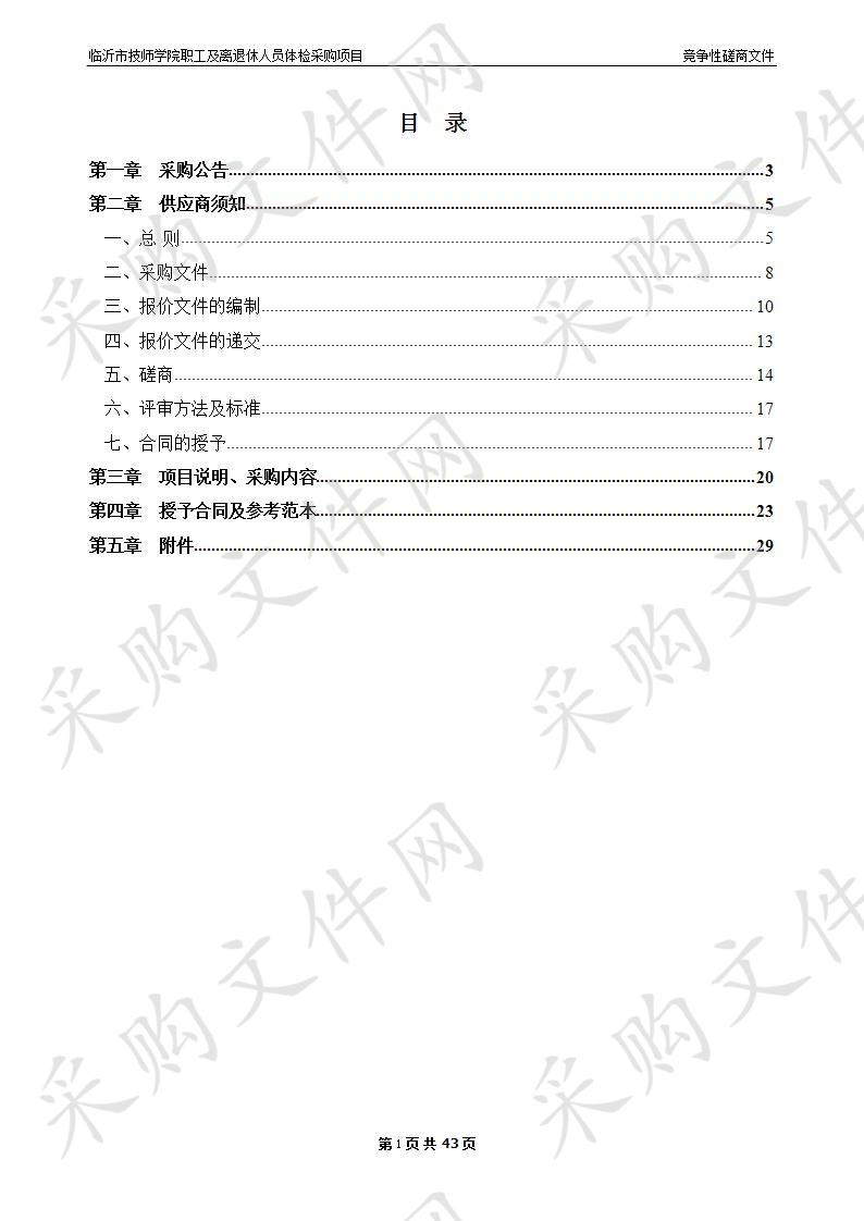 临沂市技师学院职工及离退休人员体检采购项目