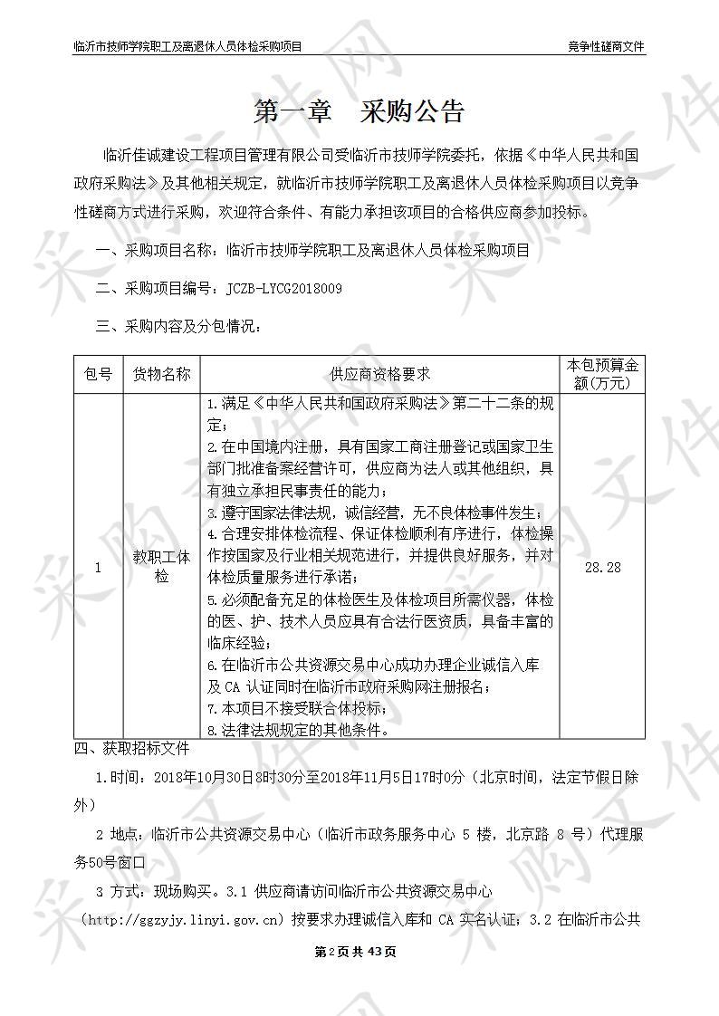 临沂市技师学院职工及离退休人员体检采购项目