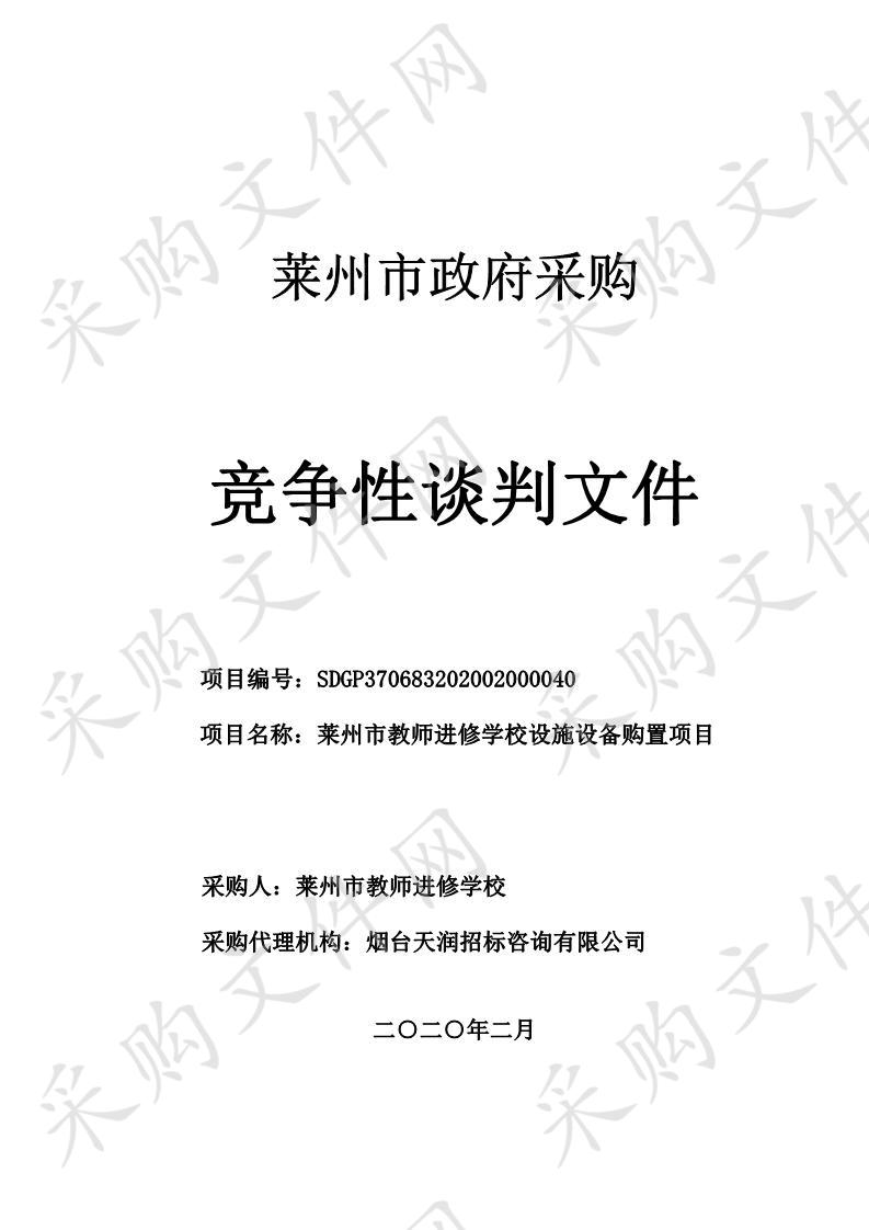 莱州市教师进修学校设施设备购置项目