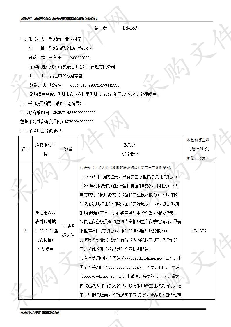 禹城市农业农村局禹城市2019年基层农技推广补助项目