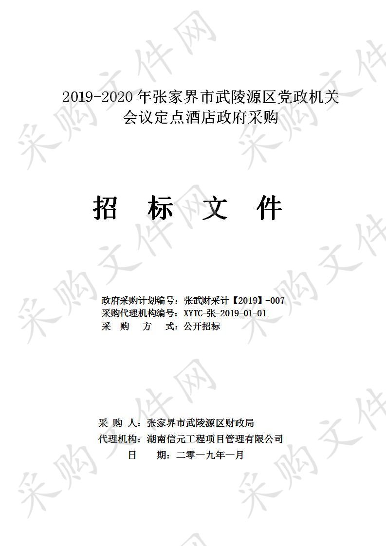 2019-2020年张家界市武陵源区党政机关会议定点酒店政府采购