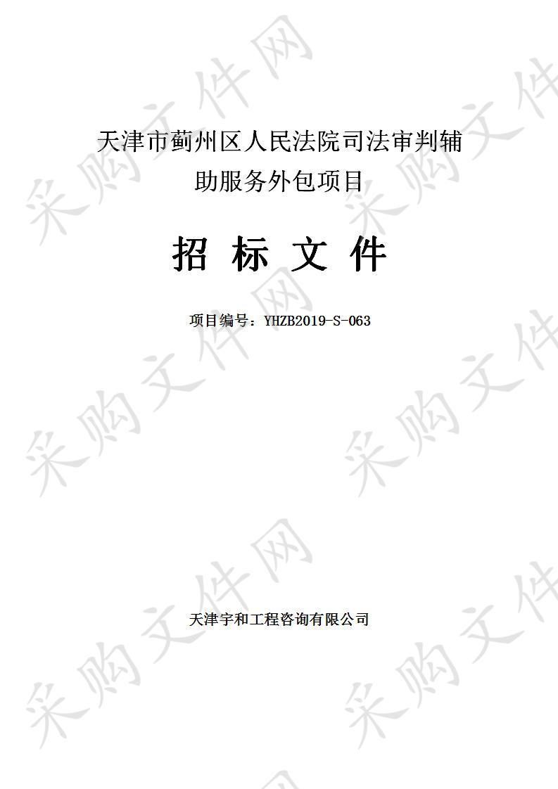 天津市蓟州区人民法院机关 天津市蓟州区人民法院司法审判辅助服务外包项目