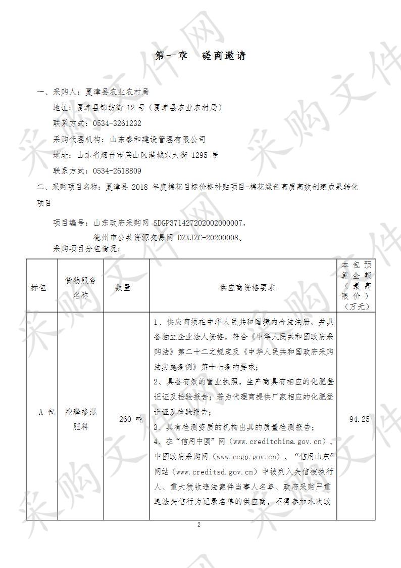 夏津县2018年度棉花目标价格补贴项目-棉花绿色高质高效创建成果转化项目C包