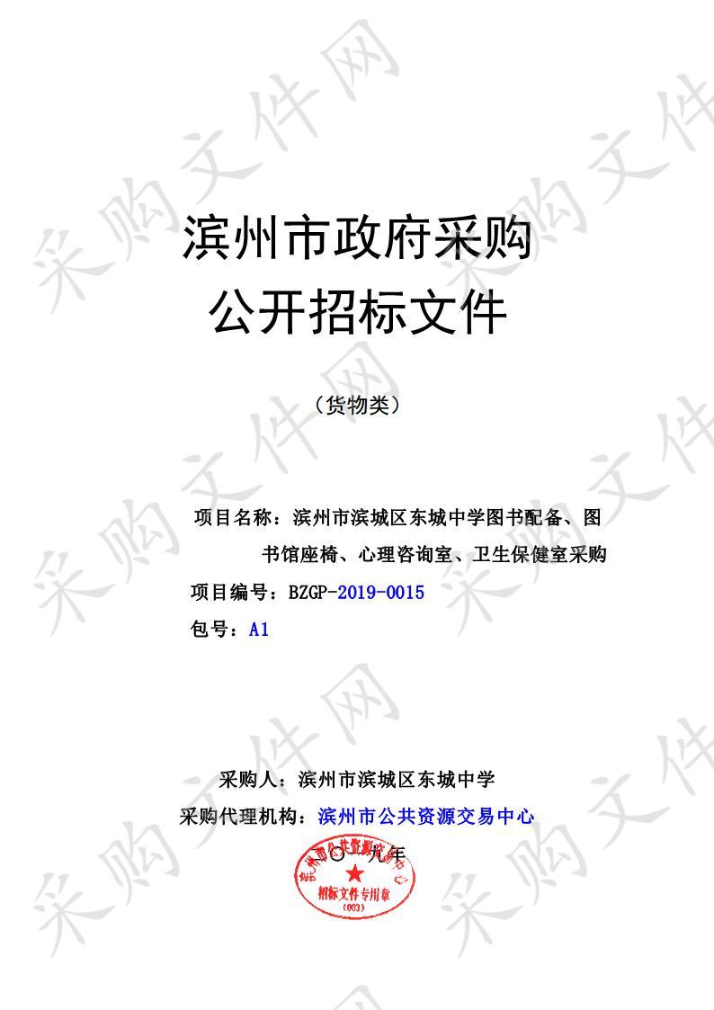 滨州市滨城区东城中学图书配备、图书馆座椅、心理咨询室、卫生保健室采购