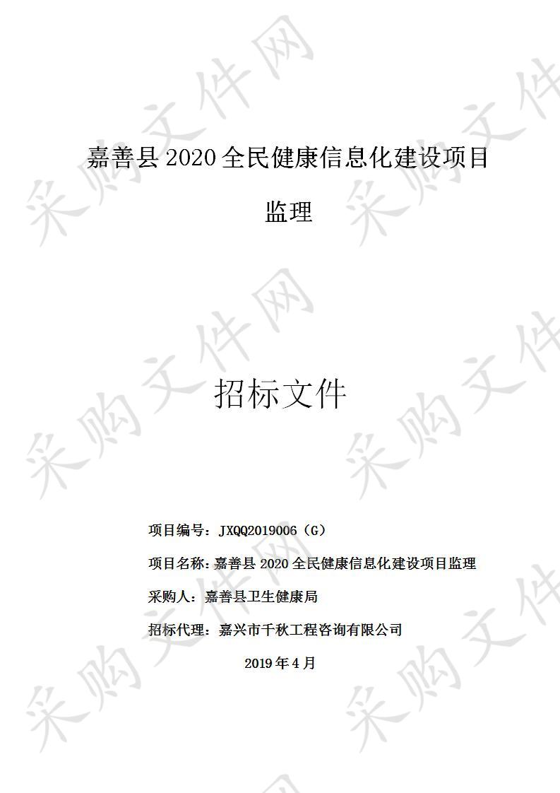 嘉善县2020全民健康信息化建设项目监理