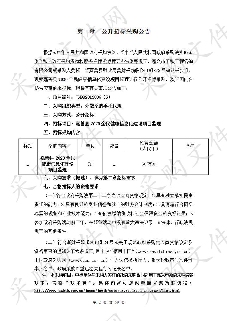 嘉善县2020全民健康信息化建设项目监理