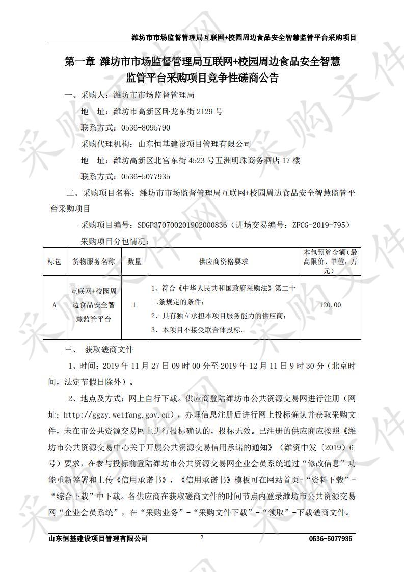 潍坊市市场监督管理局互联网+校园周边食品安全智慧监管平台采购项目  