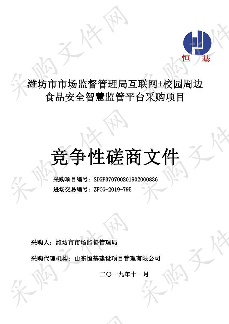 潍坊市市场监督管理局互联网+校园周边食品安全智慧监管平台采购项目  