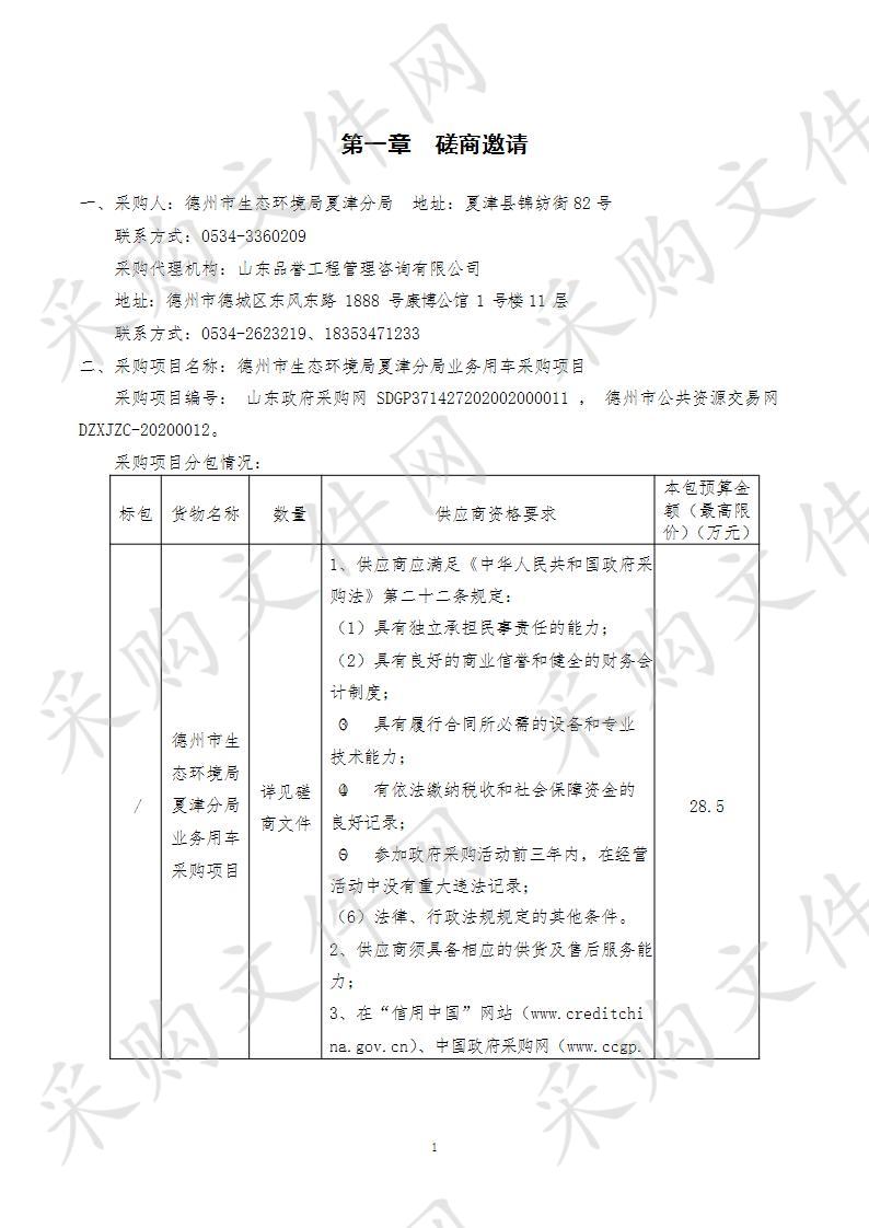 德州市生态环境局夏津分局业务用车采购项目