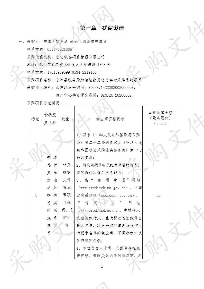 宁津县商务局宁津县税务局加油站数据信息实时采集系统项目