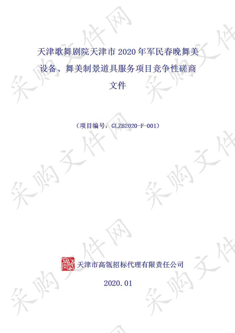 天津歌舞剧院天津市2020年军民春晚舞美设备、舞美制景道具服务项目