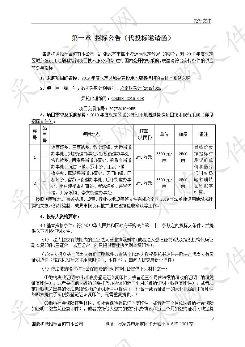 2019年度永定区城乡建设用地增减挂钩项目技术服务采购