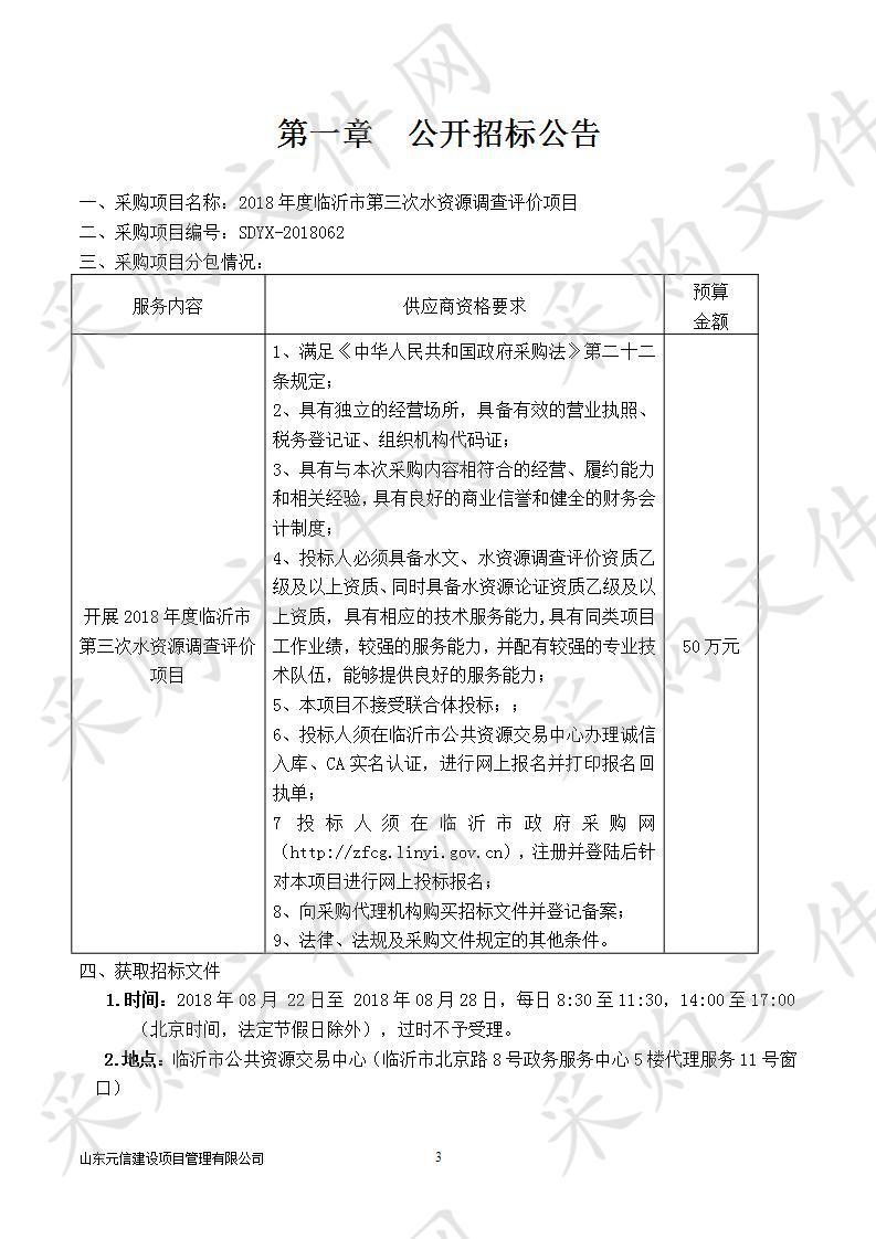 2018年度临沂市第三次水资源调查评价项目