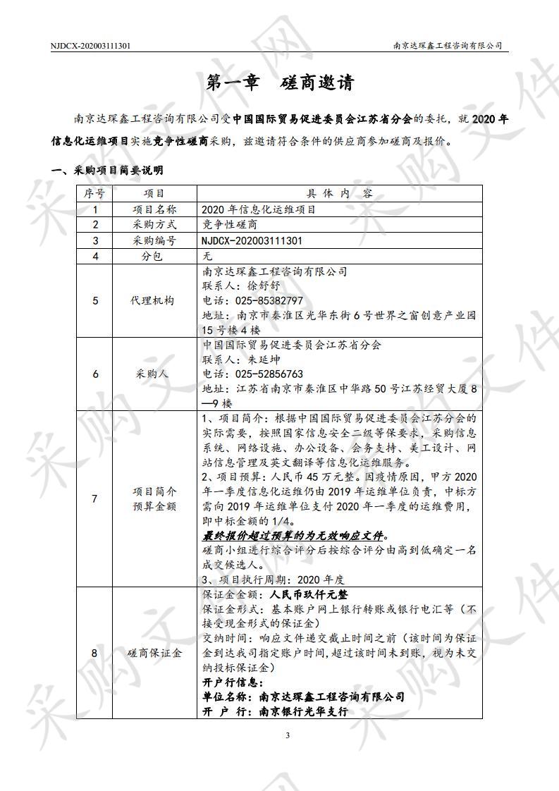 2020 年信息化运维项目