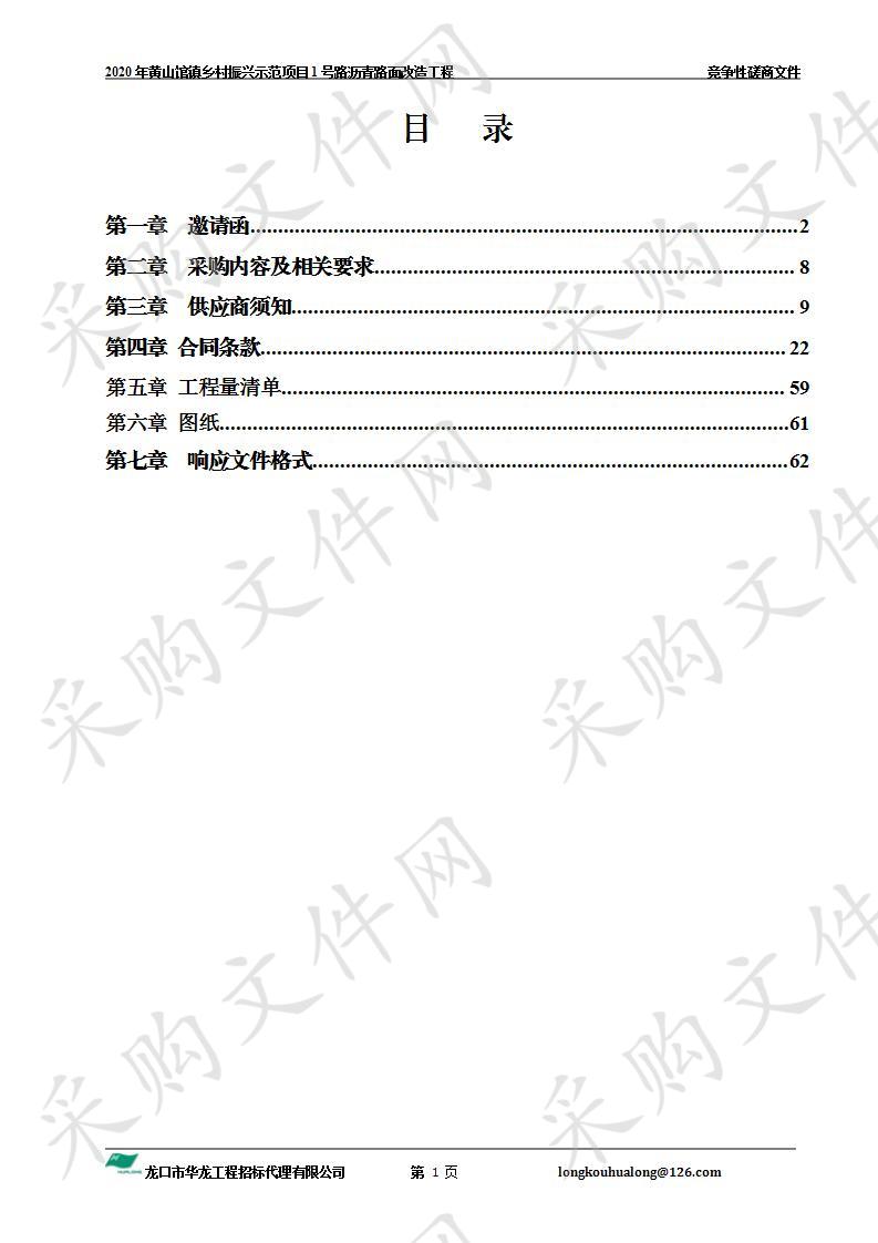 2020年黄山馆镇乡村振兴示范项目1号路沥青路面改造工程