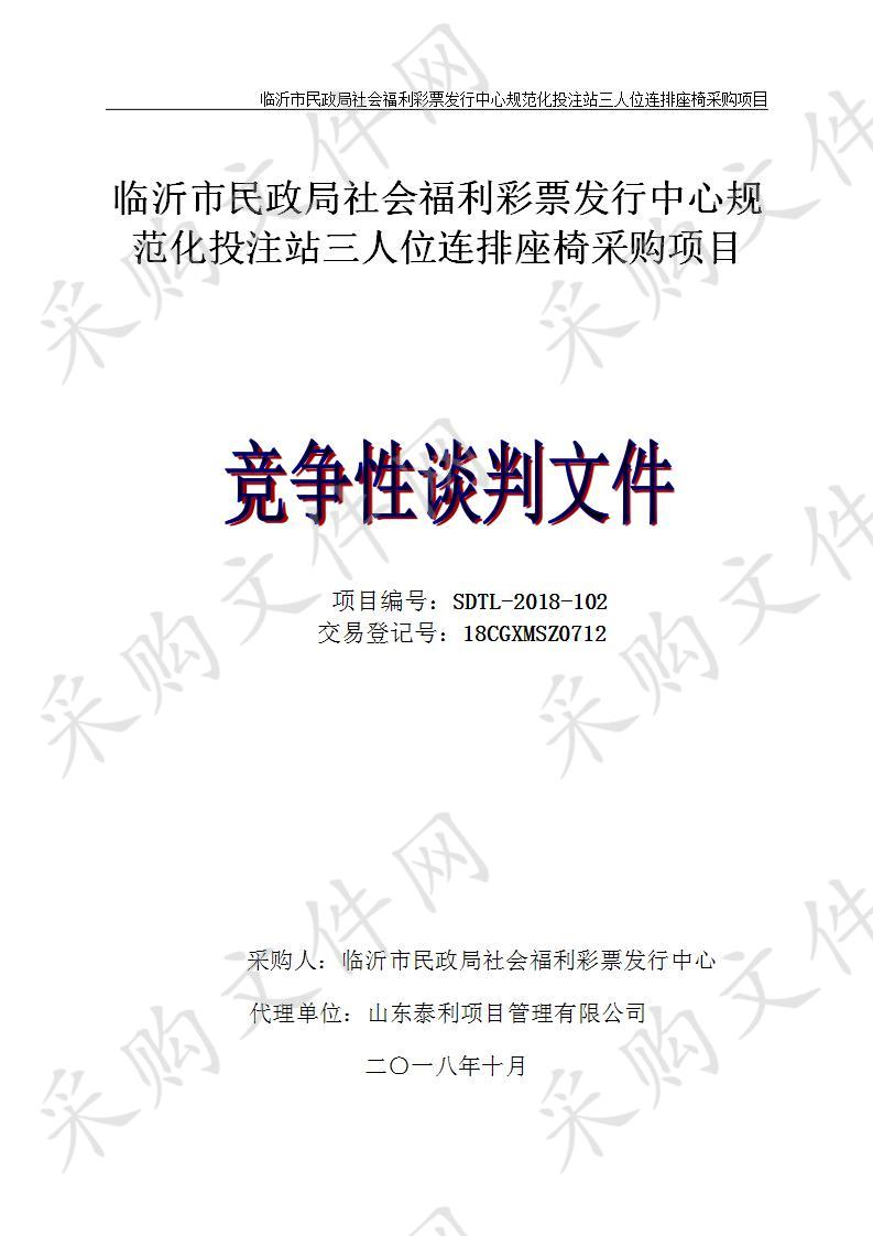 临沂市民政局社会福利彩票发行中心规范化投注站三人位连排座椅采购项目