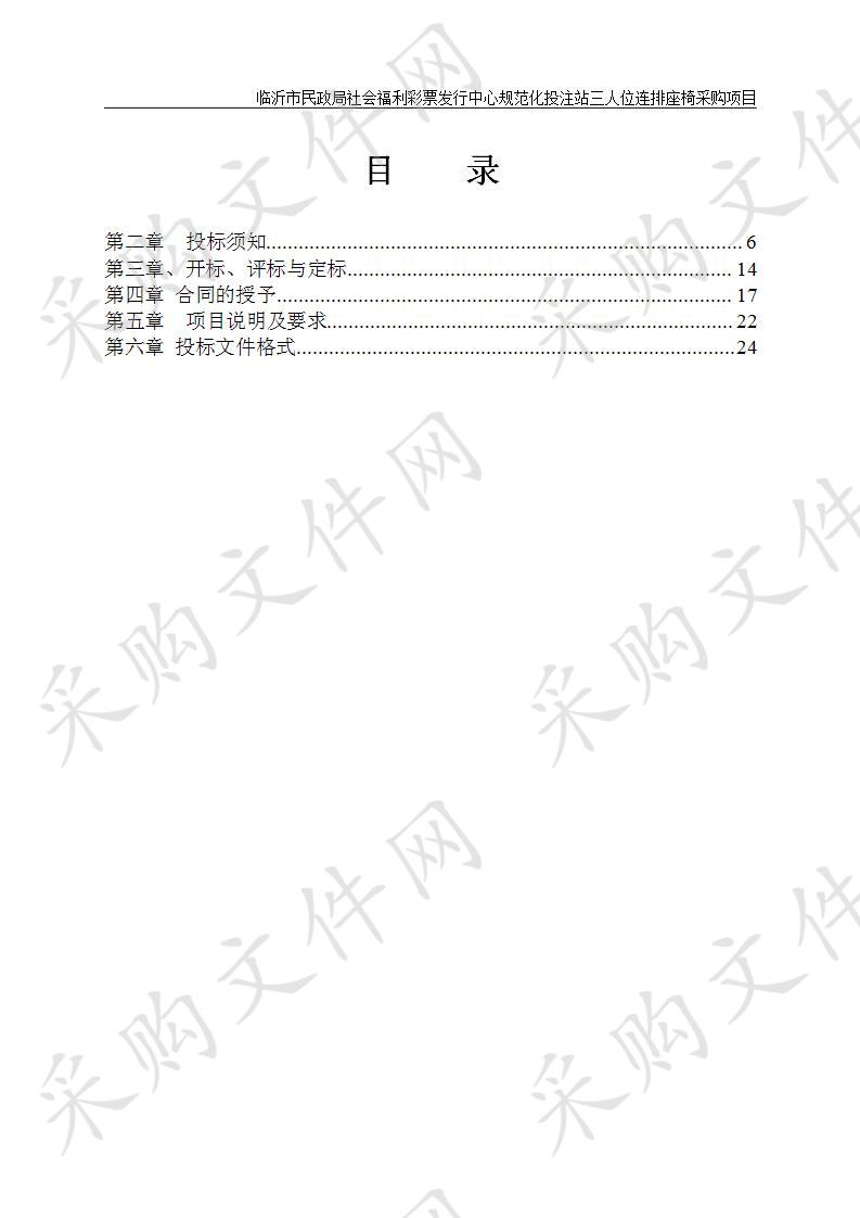 临沂市民政局社会福利彩票发行中心规范化投注站三人位连排座椅采购项目