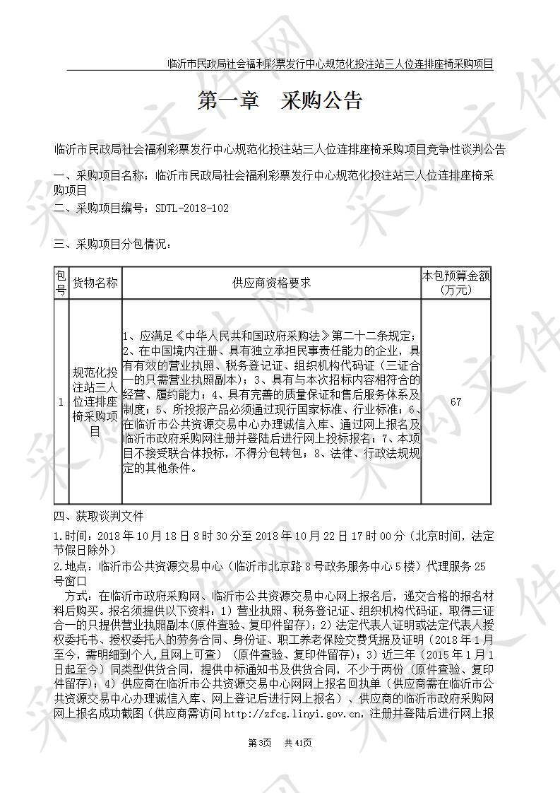 临沂市民政局社会福利彩票发行中心规范化投注站三人位连排座椅采购项目