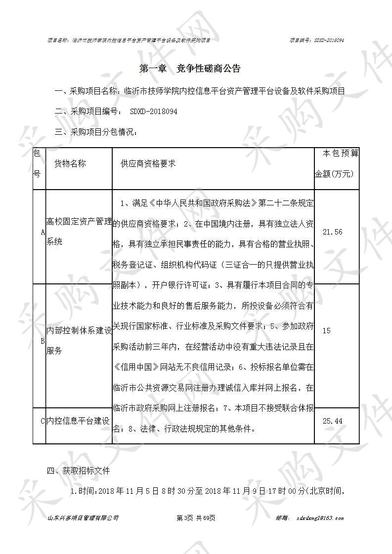 临沂市技师学院内控信息平台资产管理平台设备及软件采购项目(A包）