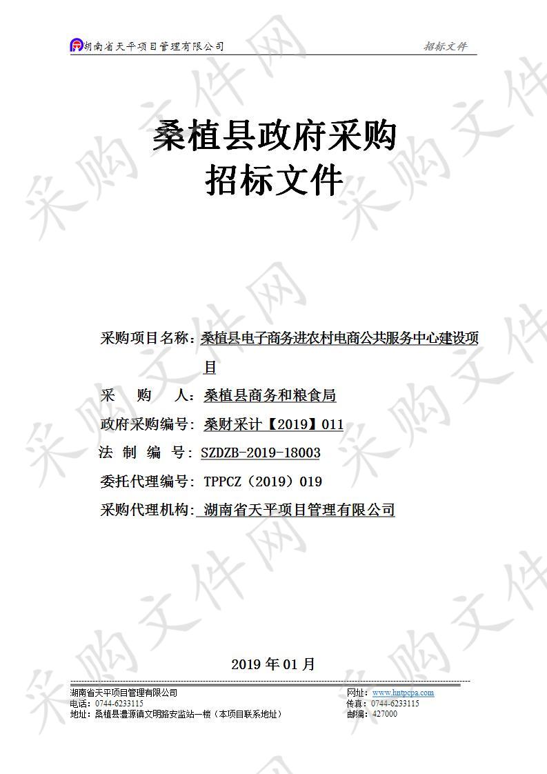 桑植县电子商务进农村电商公共服务中心建设项目