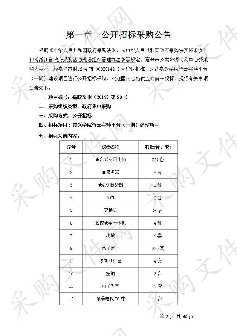 嘉兴学院智云实验平台（一期）建设项目