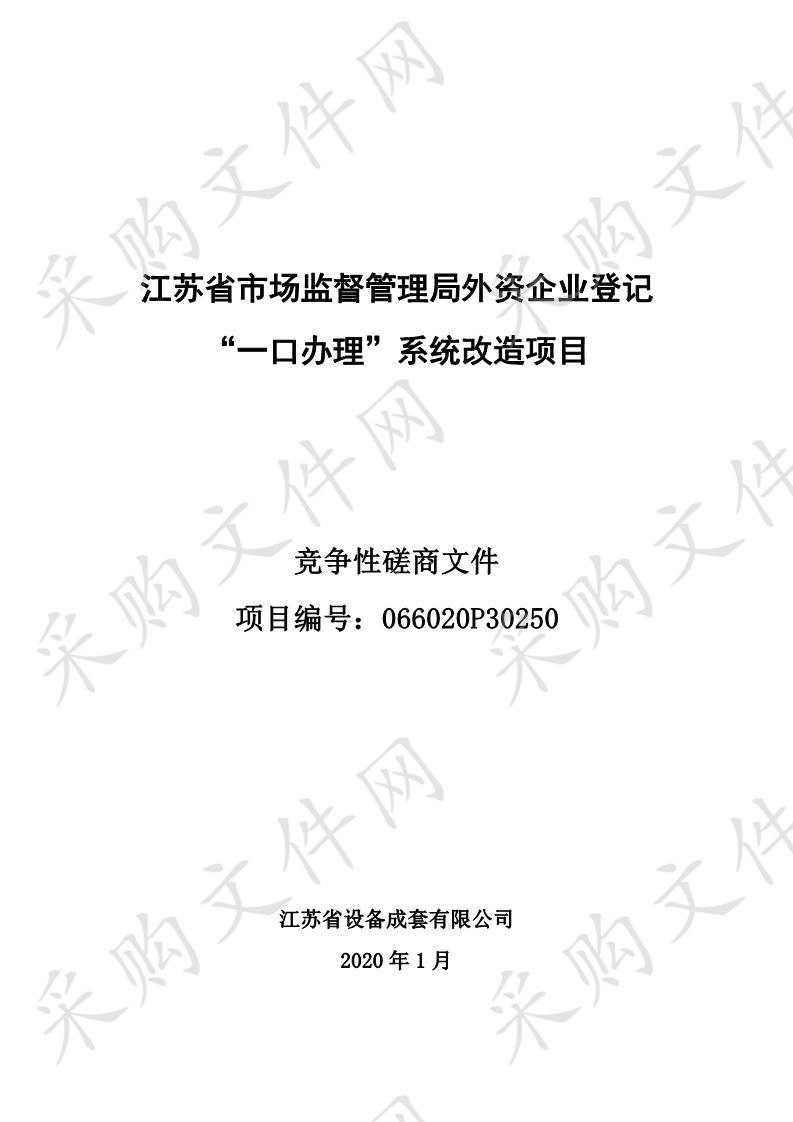 江苏省市场监督管理局外资企业登记 “ 一口办理 ” 系统改造项目