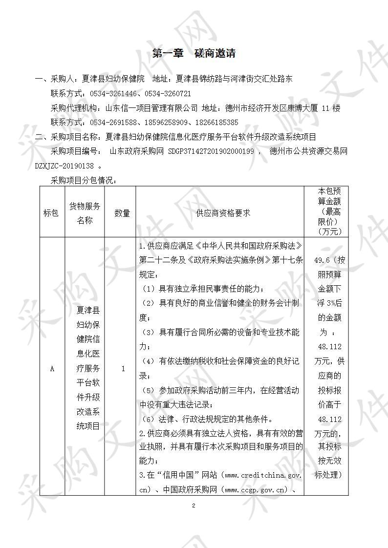 夏津县妇幼保健院信息化医疗服务平台软件升级改造系统项目