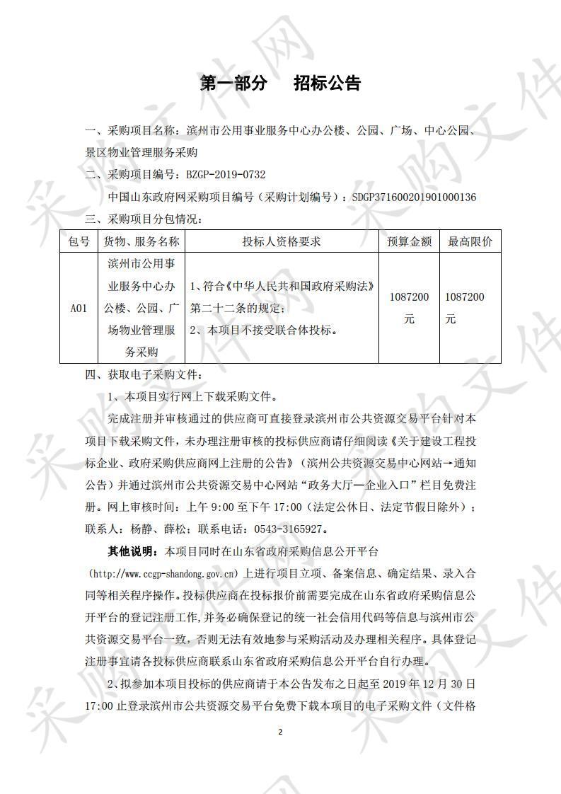 滨州市公用事业服务中心办公楼、公园、广场、中心公园、景区物业管理服务采购项目