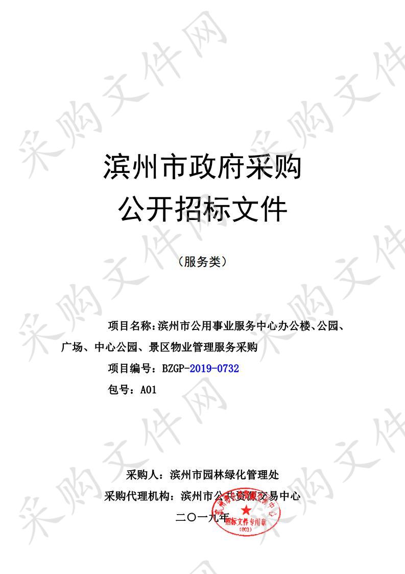 滨州市公用事业服务中心办公楼、公园、广场、中心公园、景区物业管理服务采购项目