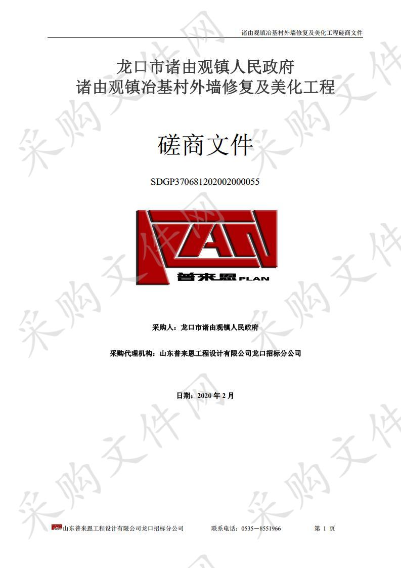 龙口市诸由观镇人民政府诸由观镇冶基村外墙修复及美化工程