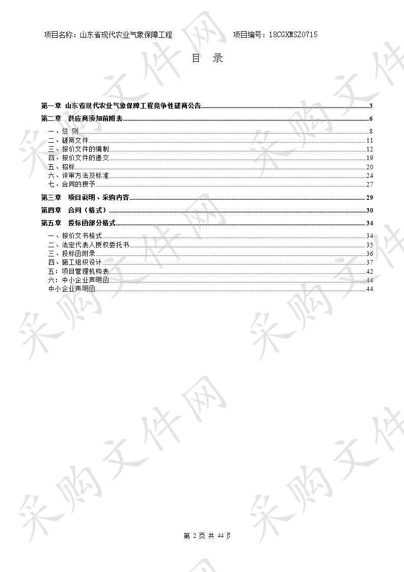 山东省现代农业气象保障工程(B包）