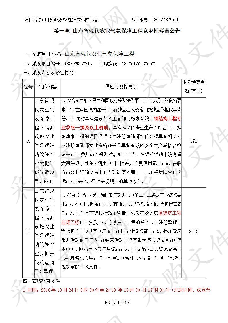 山东省现代农业气象保障工程(B包）