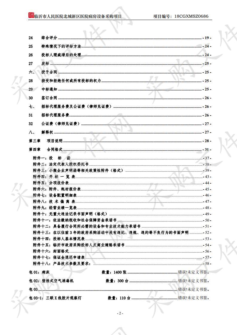 临沂市人民医院北城新区医院病房设备采购项目