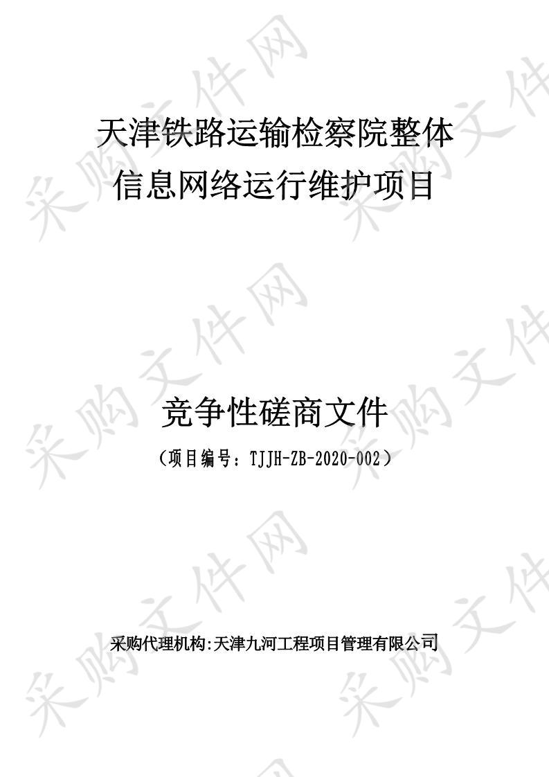 天津铁路运输检察院整体信息网络运行维护项目