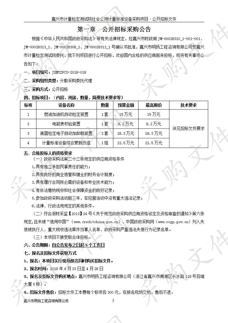 嘉兴市计量检定测试院社会公用计量标准设备采购项目