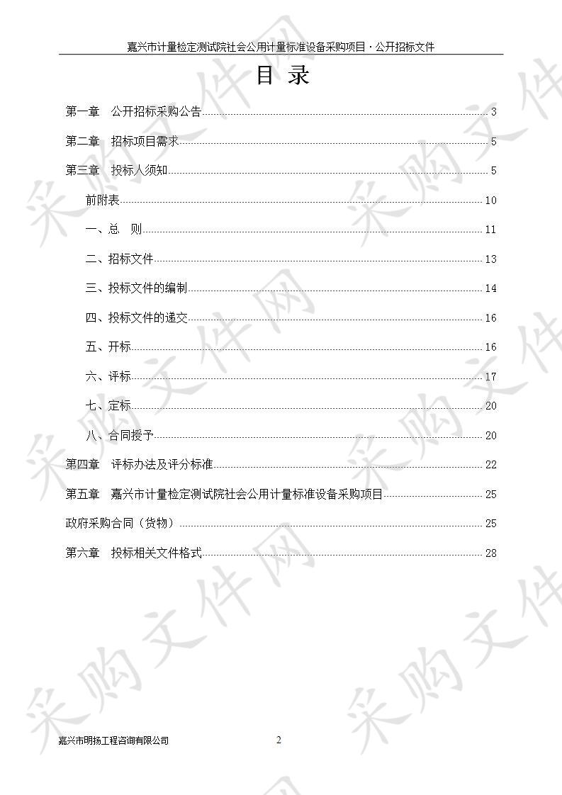 嘉兴市计量检定测试院社会公用计量标准设备采购项目