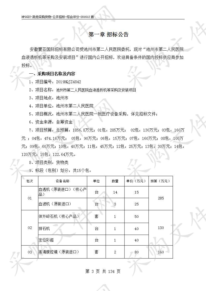 池州市第二人民医院血液透析机等采购及安装