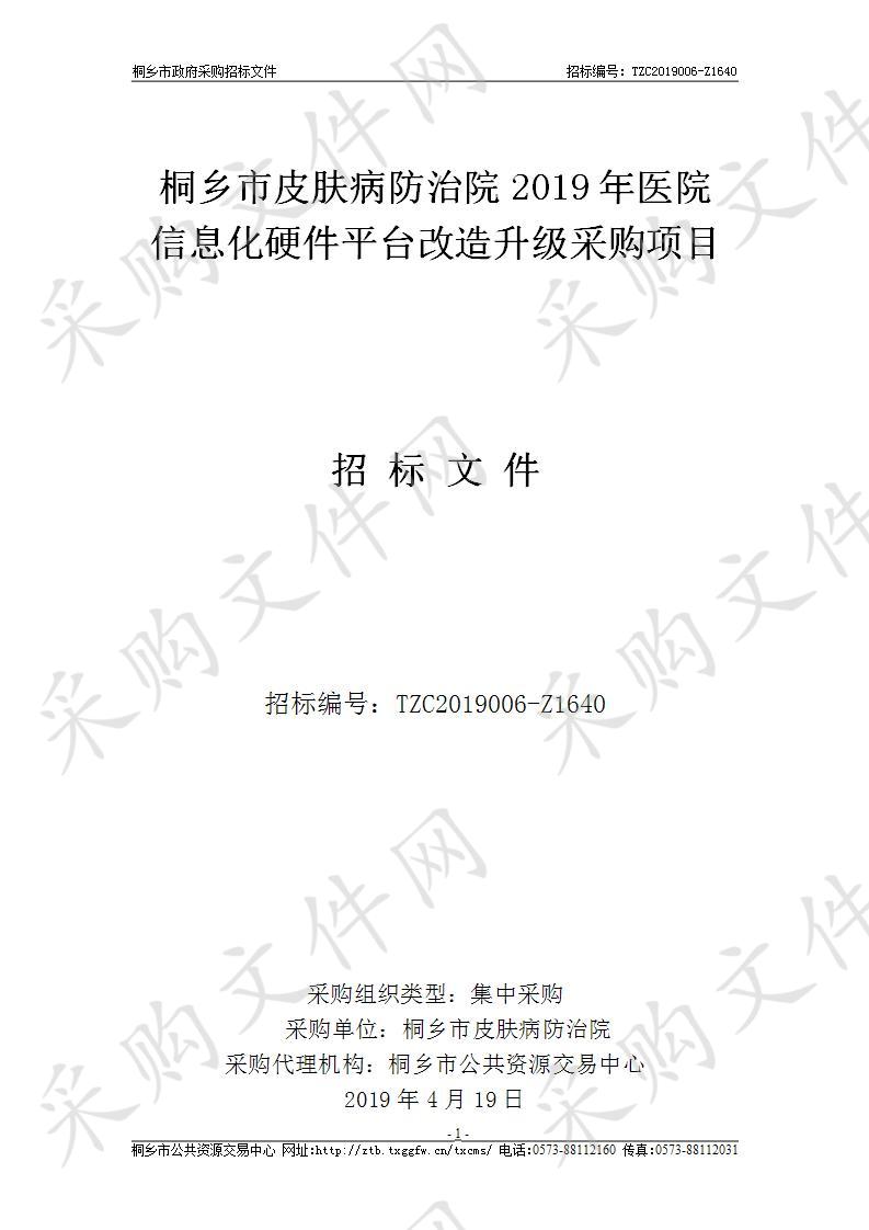 桐乡市皮肤病防治院2019年医院信息化硬件平台改造升级采购项目