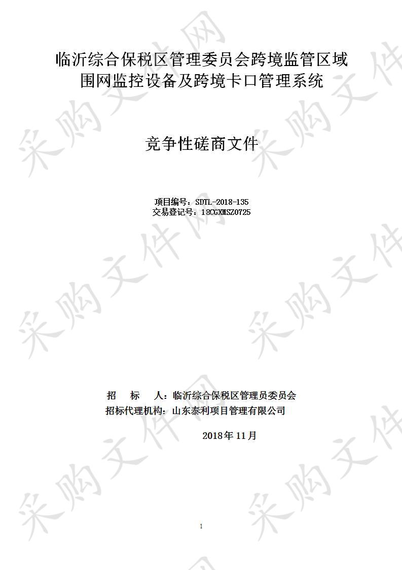 临沂综合保税区管理委员会跨境监管区域围网监控设备及跨境卡口管理系统采购项目