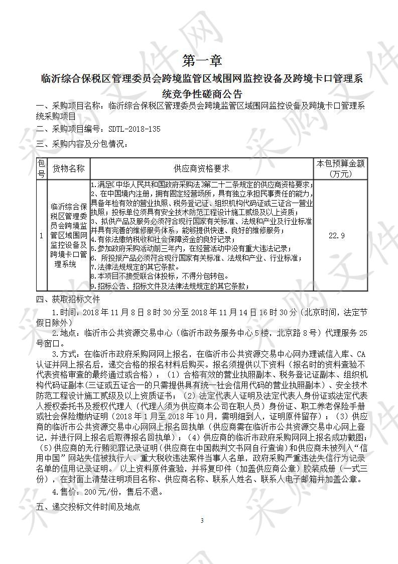 临沂综合保税区管理委员会跨境监管区域围网监控设备及跨境卡口管理系统采购项目