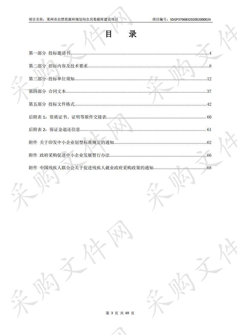 莱州市自然资源和规划局农房数据库建设项目（包1）