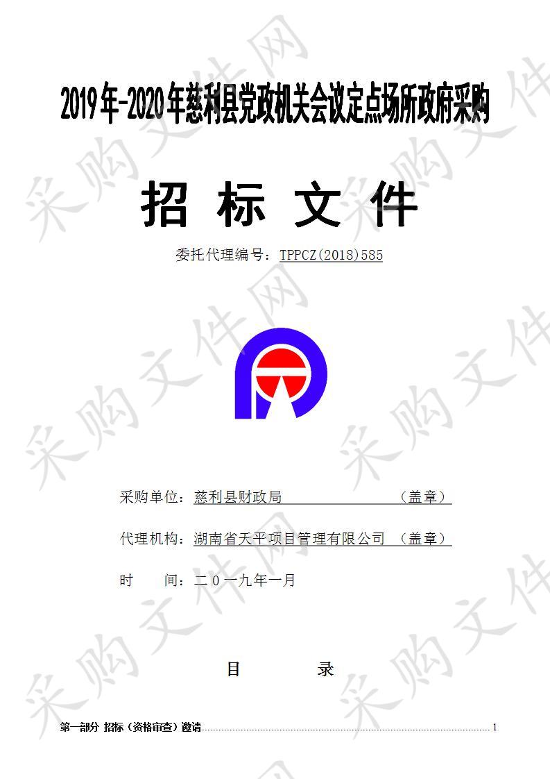 2019年-2020年慈利县党政机关会议定点场所政府采购