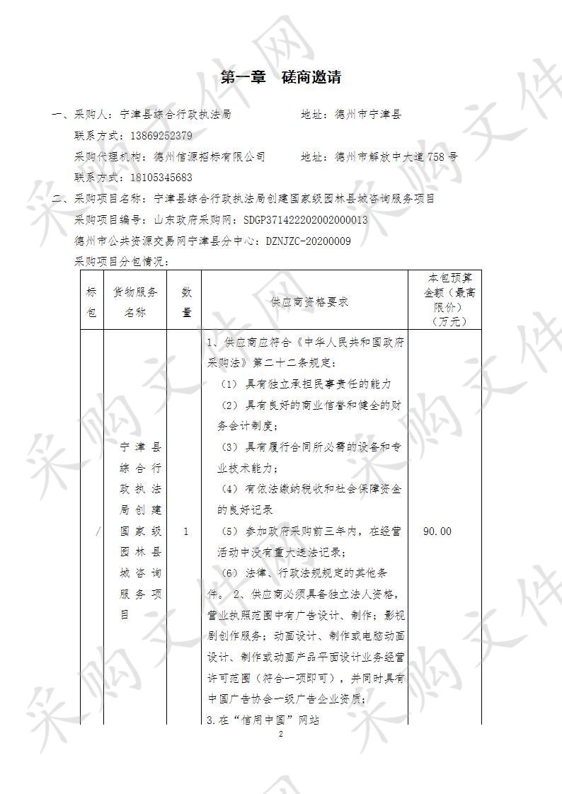 宁津县综合行政执法局创建国家级园林县城咨询服务项目