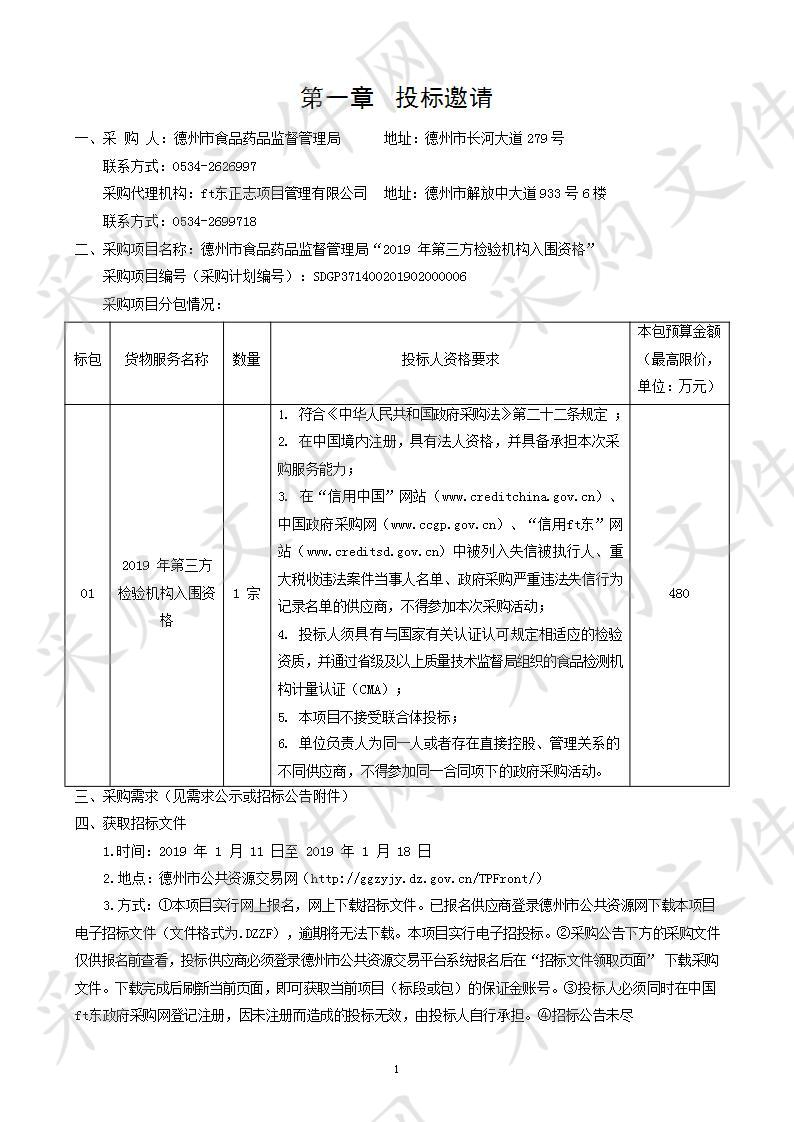 德州市食品药品监督管理局“2019年第三方检验机构入围资格”