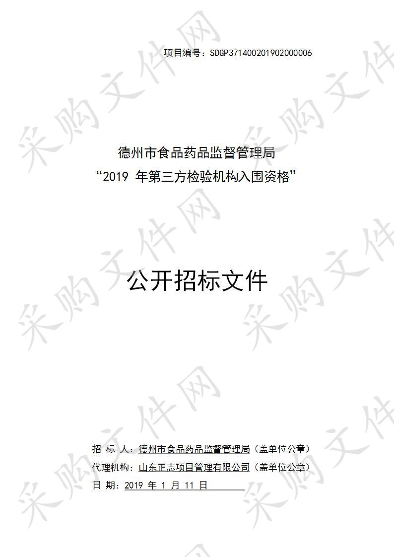 德州市食品药品监督管理局“2019年第三方检验机构入围资格”