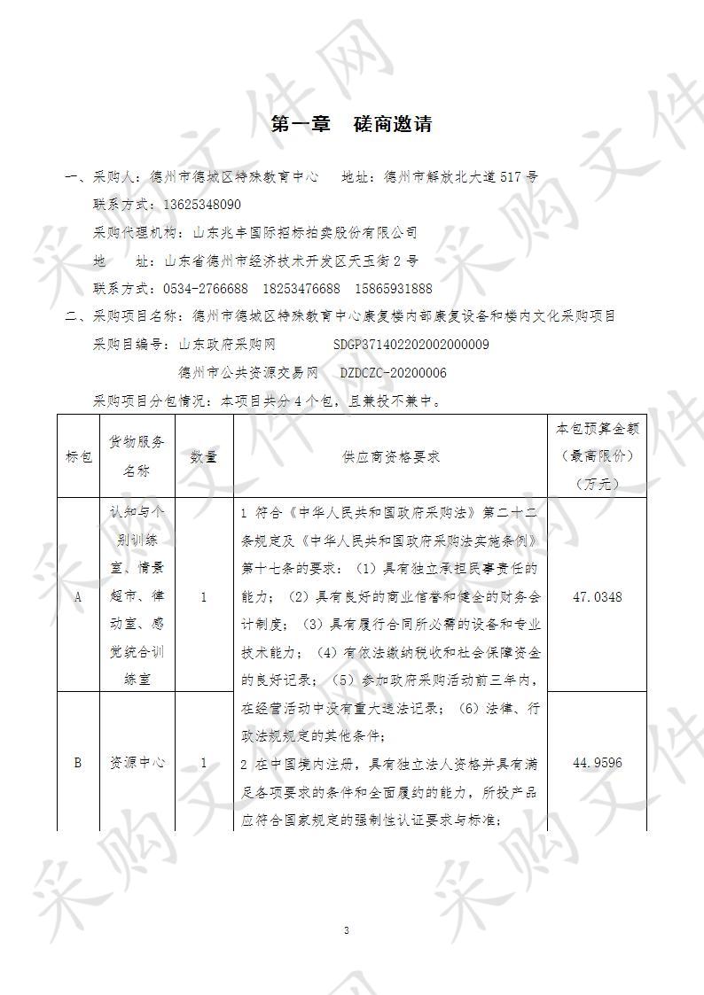 德州市德城区特殊教育中心康复楼内部康复设备和楼内文化采购项目C包