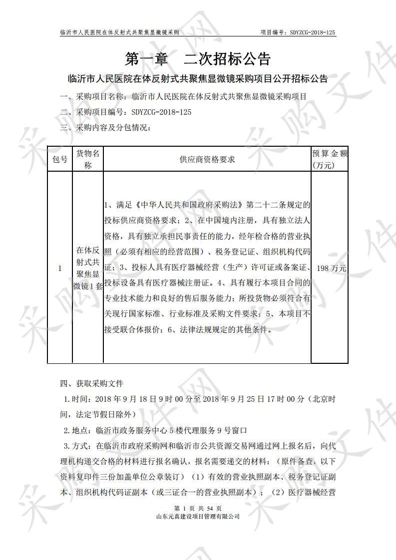 临沂市人民医院临沂市人民医院在体反射式共聚焦显微镜采购项目二次