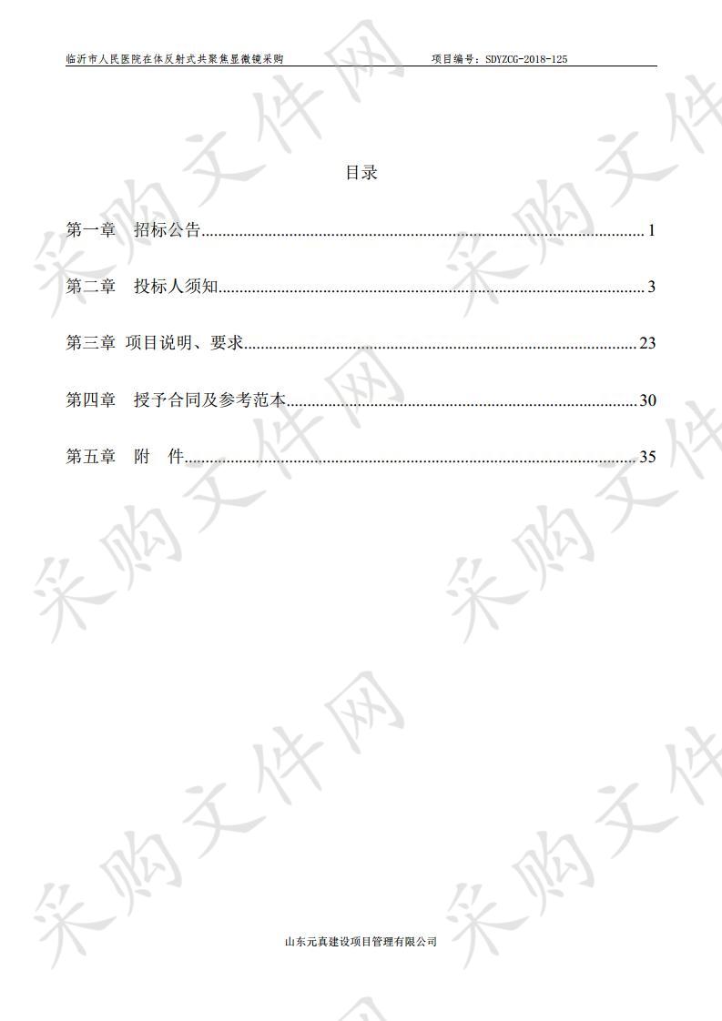 临沂市人民医院临沂市人民医院在体反射式共聚焦显微镜采购项目二次